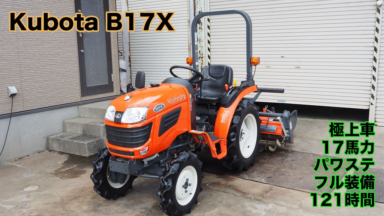 中古トラクター】クボタ B17X 121時間 17馬力 フル装備 パワステ