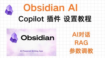 [Obsidian AI教程] Copilot插件完全指南：AI 对话、RAG、参数设置一次讲透