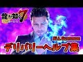 【龍が如く7】 デリバリーヘルプ 全19種 All Summon 【Like a dragon】