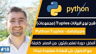 دورة تعلم بايثون كاملة - الدرس 18 | شرح tuples في بايثون - Python tuples datatype