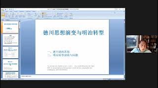 《德川思想演变与明治转型》美国圣约翰大学 吕玉新