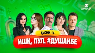 "Ишк, пул, #Душанбе" - сериали точики (Кисми 14) / Ishq, Pul, #Dushanbe - Tajik Series (Part 14)