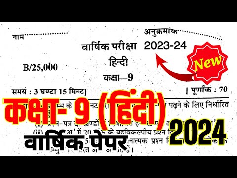 Hindi Class 9 Yearly Paper 2023-24 हिन्दी कक्षा 9 वार्षिक परीक्षा पेपर 2024 Hindi Annual Model Paper