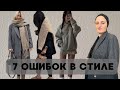 ШОПИНГ ВЛОГ 7 ОШИБОК В СТИЛЕ  #шопингвлог#какодеватьсястильно #шопингсостилистом #какнайтисвойстиль