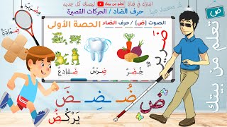 القراءة - الصوت [ض] / حرف الضاد - الحصة 1 / التعلم الذاتي