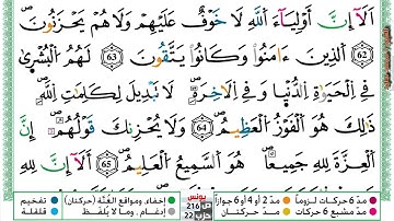 (مكررة) حفظ سوره يونس (19) للقارئ الشيخ محمد سايد