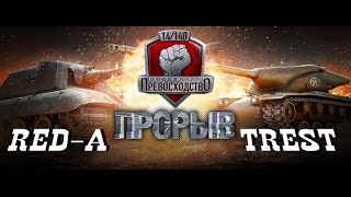 World of Tanks Абсолютное превосходство RED-A VS TREST, Рудники