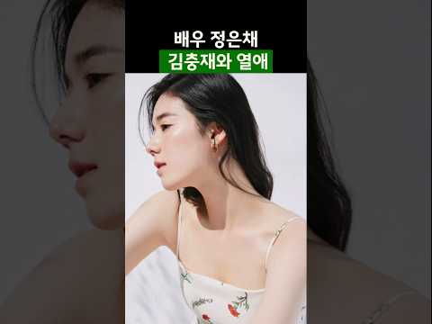 배우 정은채 김충재와 열애