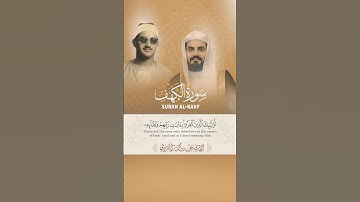 الشيخ رعد الكردي | سورة الكهف | محاكاة الشيخ محمد صديق المنشاوي #اكسبلور #المصحف #رعد_الكردي #دويتو