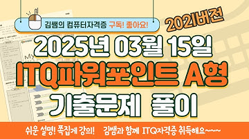 ITQ자격증 - ITQ파워포인트 A형 2025년 03월 15일 기출문제 풀이(2021버전)