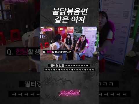 불닭볶음면 같은 여자 #shorts
