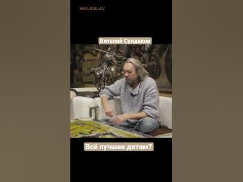 Виталий Сундаков — Всё лучшее детям? #shorts #сундаков - YouTube