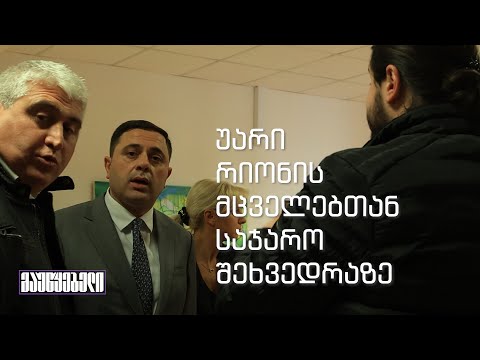 უარი რიონის მცველებთან საჯარო შეხვედრაზე