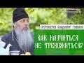 Как научиться не тревожиться?