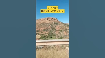 سورة البقرة من الآية 97 إلى الآية 100 || للقارئ الشيخ ماهر المعيقلي