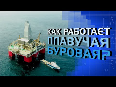 Как работает плавучая буровая?