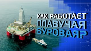 Как работает плавучая буровая?