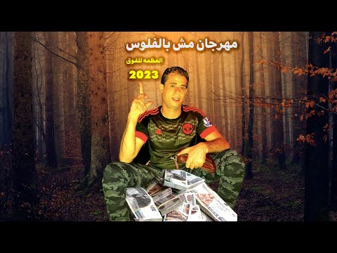 مهرجان مش بالفلوس