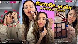 видео: #Атебе_Мэйкап в прямом эфире DOROFEEVA картинка: #Атебе_Мэйкап в прямом эфире DOROFEEVA