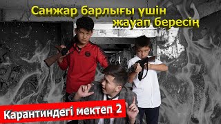 Мектептен қуылып кеттік / Карантиндегі мектеп 2 сезон 2 серия