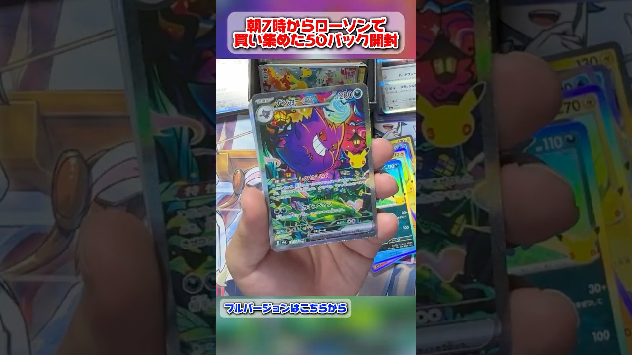【ポケカ】 朝7時から並んだローソン産50パックを開封した結果のまとめ【30th CELEBRATION】【ポケモンカード】【開封動画】