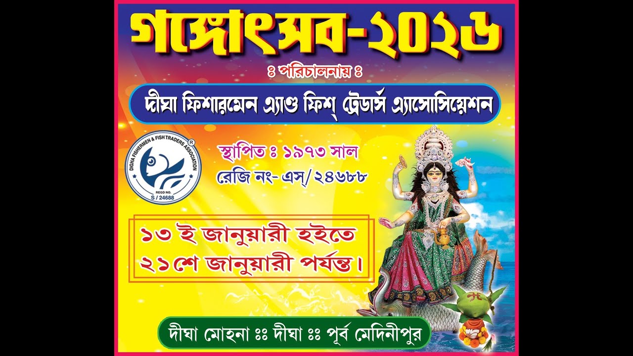 গঙ্গোৎসব -২০২৬ ll  পরিচালনায়: দীঘা ফিশারমেন এ্যান্ড ফিশ ট্রেডার্স এসোসিয়েশন ll