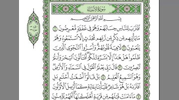 سورة الأنبياء الشيخ عبدالرحمن السديس