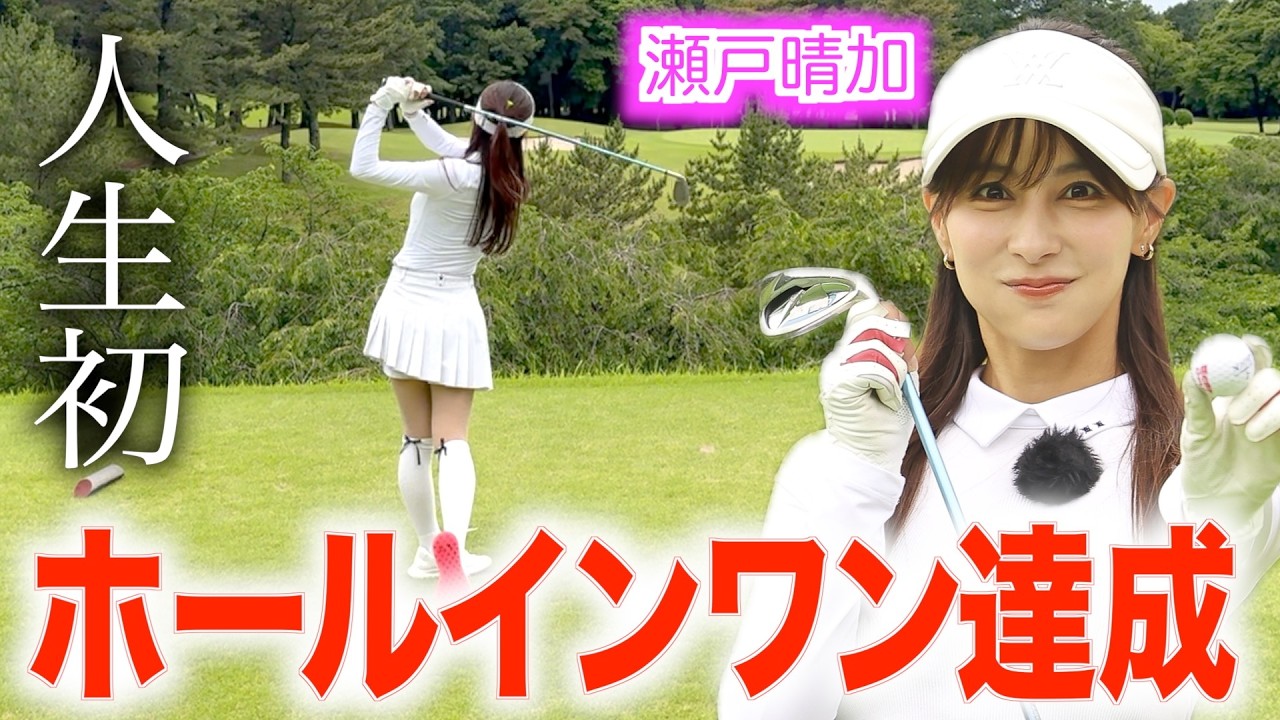 【神回誕生】チャンネル史上初のホールインワンはせとちゃんが達成‼️