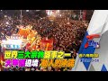 世界三大宗教盛事之一 大甲媽遶境 動人的承諾 T觀點 20210403 (預告)