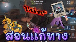 IdentityV สอนเเก้ทาง อันเดด (Undead) Ep.7