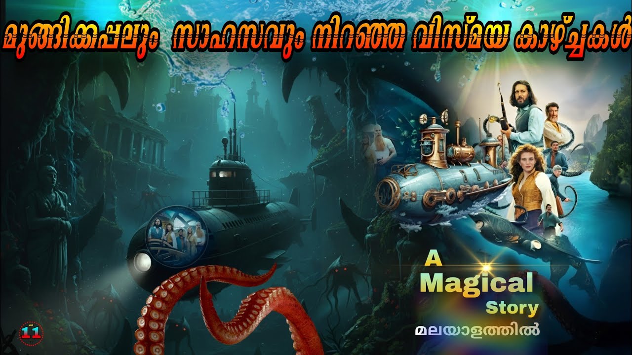 കടലിൻ അടിയിലെ കാഴ്ചകളും Fantasy യും Adventure ഉം ചേർന്ന മനം മയക്കും ദൃശ്യാനുഭവം | 