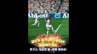 압도적 경기!  본가 FC25 레알마드리드 호두리구 , #음바페  #크로스  #발리슛 #골! #쇼츠