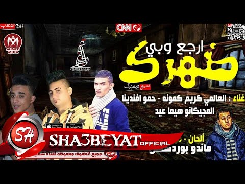 مهرجان ارجع وبى ضهرك غناء ا تيم كريم كمونة و حمو افندينا و هيما عيد  حصريا على شعبيات
