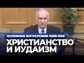 Христианство и иудаизм (МДА, 2009.10.13) — Осипов А.И.