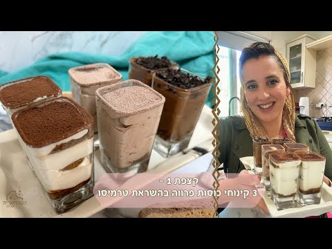 פרק 519- קצפת אחת - שלושה קינוחי כוסות - בהשראת טרמיסו - פרווה