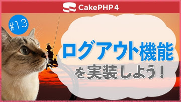 【CakePHP4】第１３回　ログアウト機能を実装しよう！