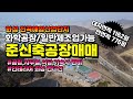 화성공장매매 전곡산업단지 준신축공장매매