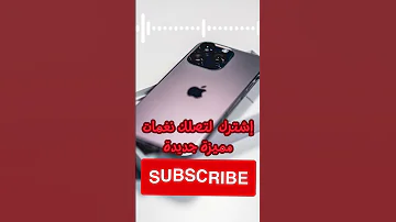 نغمة ايفون مارمبا IPhone Ringtone تنزيل نغمة رنين هاتف للايفون MP3 Shorts 