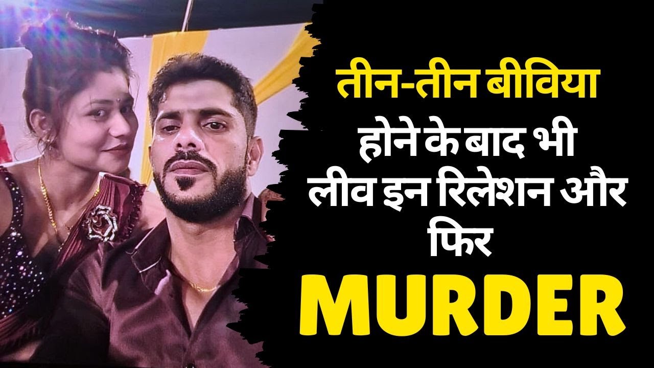 Urvashi Vaishnav Murder Case | तीन-तीन बीविया होने के बाद भी लीव-इन रिलेशन से मन भर गया तो मार दिया