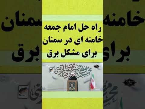 راه حل امام جمعه خامنه ای در سمنان برای حل مشکل برق