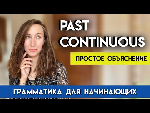 PAST CONTINUOUS | Прошедшее продолжительное время | Простое объяснение | Грамматика английского