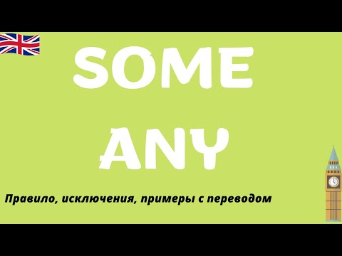 SOME и ANY: правило и особенности употребления