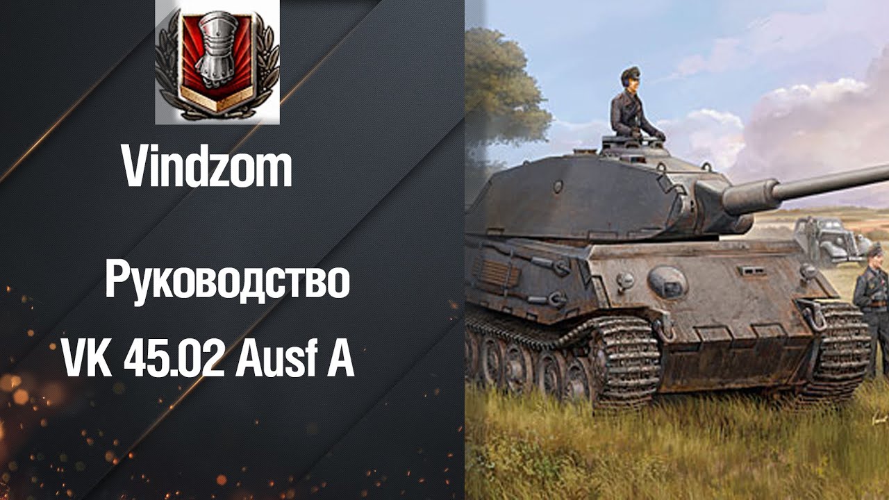 wot replay Тяжелый Танк VK 45.02 Ausf A - РукоVODство от vindzom [World of tanks]