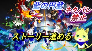 【ポケットモンスター　スカーレット・バイオレット】2023/12/14　DLC「藍の円盤」のストーリーやっていきます！ネタバレ禁止！　初見さん 歓迎！！【チョヒロ/Vtuber】