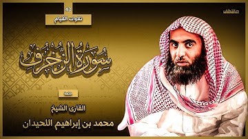 43 : سورة الزخرف كاملة - ختمة القارئ الشيخ محمد اللحيدان من تلاوات القيام.