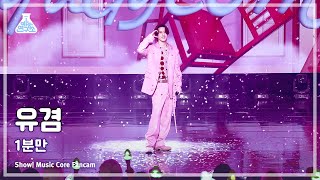 [예능연구소] YUGYEOM (유겸) – 1분만 직캠 | 쇼! 음악중심 | MBC240224방송