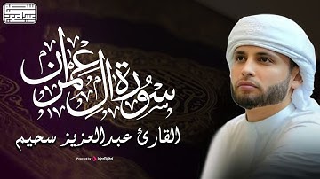 تراويح الليلة 5 رمضان ||  تلاوة رائعة لما تيسر من سورة آل عمران || عبدالعزيز سحيم