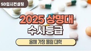 2025 상명대 수시등급, 문헌정보학과 4.13등급 합격,수능 최저기준 폐지