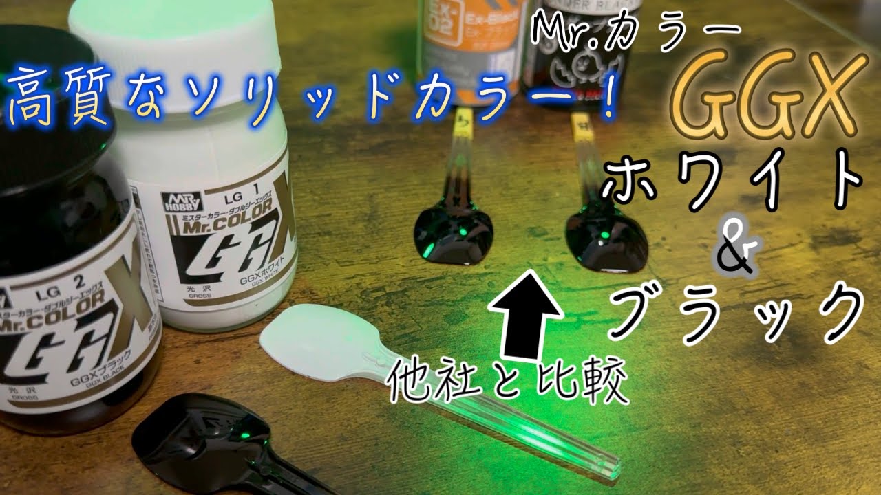 隠蔽力、光沢良し!!Mr.カラーGGXホワイト＆ブラックをレビュー - YouTube