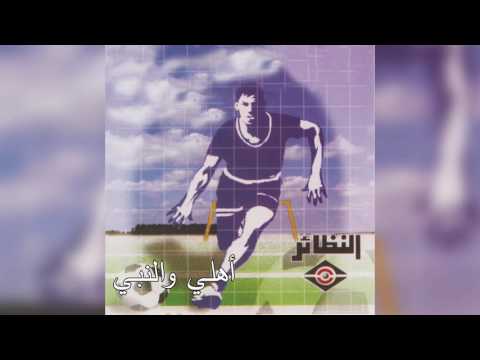 Ver Ahli Welnabi محمد لويس - أهلي و النبي no YouTube